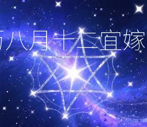 2025年农历八月十二宜嫁娶，吉星高照