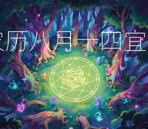 2025年农历八月十四，宜嫁娶、安床