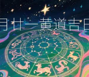 2025年农历八月廿一黄道吉日今日开业大吉!