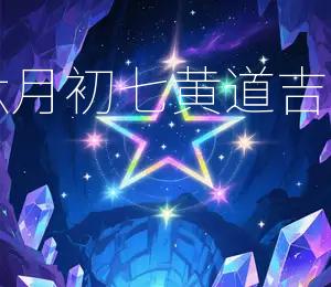 2025年农历六月初七黄道吉日:宜祭祀、祈福