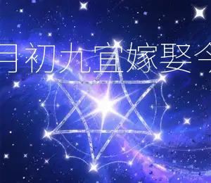 2025年农历六月初九宜嫁娶，今日吉时宜婚嫁