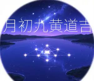 2025年农历冬月初九黄道吉日今日宜动土