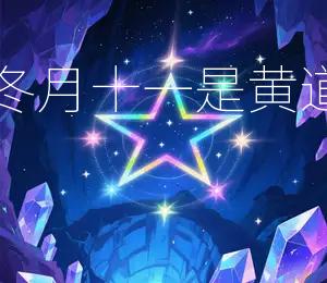 2025年农历冬月十一是黄道吉日宜嫁娶