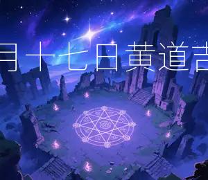 2025年农历冬月十七日黄道吉日:宜嫁娶、安床