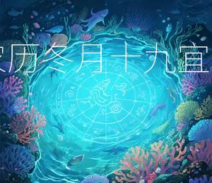 2025年农历冬月十九,宜嫁娶、出行