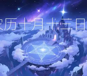 2025年农历十月十三日嫁娶吉日