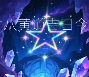 2025年腊月廿八黄道吉日:今日宜祭祀、祈福