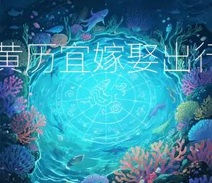 2025年闰六月十五黄历：宜嫁娶、出行、开市、动土、破土、安葬