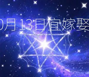 2026年10月13日宜嫁娶，黄道吉日