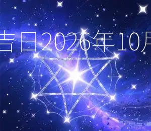 2026年10月16日结婚吉日：2026年10月16日宜嫁娶，大吉大利