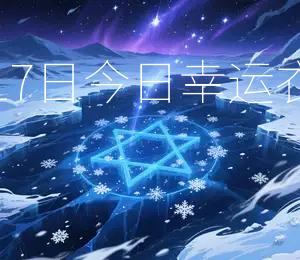 2026年10月17日今日幸运衣着颜色：红色