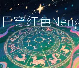 2026年10月22日穿红色Neng让你好运加倍