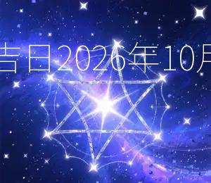 2026年10月3日开业吉日:2026年10月3日宜开业,大利事业