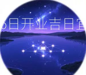 2026年10月6日开业吉日：宜动土、宜开业