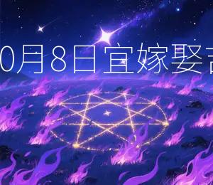 2026年10月8日宜嫁娶，吉日良辰