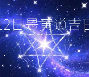 2026年11月12日是黄道吉日宜嫁娶、开业