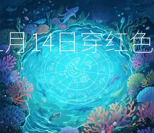 2026年11月14日穿红色提升运势