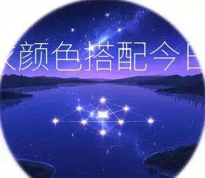 2026年11月18日五行穿衣颜色搭配，今日运气Zui好的颜色是红色