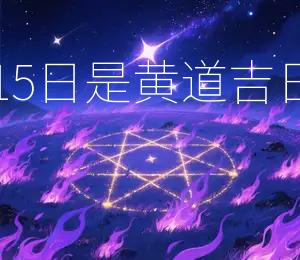 2026年12月15日是黄道吉日宜嫁娶、开业
