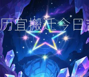 2026年1月10日黄历宜搬迁，今日吉日：宜入宅、宜搬家