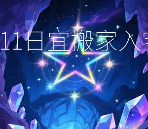 2026年1月11日宜搬家入宅，吉星高照