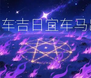 2026年1月11日提车吉日：宜车马出行，大利出行吉日