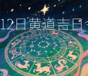 2026年1月12日黄道吉日今日宜嫁娶