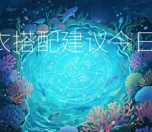 2026年1月15日五行穿衣搭配建议：今日宜穿红色衣物，招财旺运