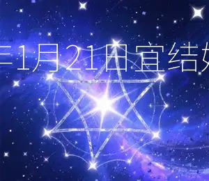2026年1月21日宜结婚嫁娶