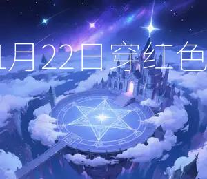 2026年1月22日穿红色Zui旺运