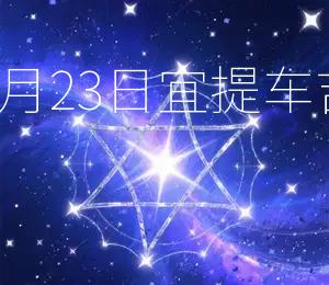 2026年1月23日宜提车，吉星高照