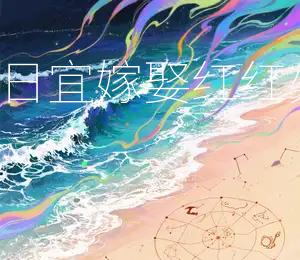 2026年1月25日宜嫁娶，红红火火，百年好合