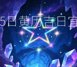 2026年1月25日黄历吉日：宜嫁娶，宜出行