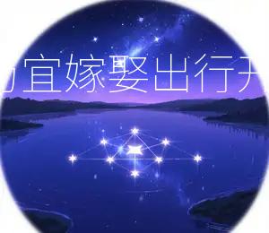 2026年1月28日黄历宜:嫁娶、出行、开市、动土今日宜嫁娶
