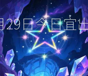 2026年1月29日今日宜出行,利求财