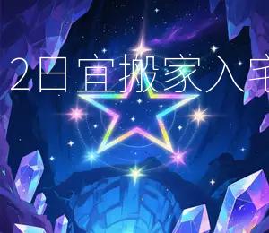 2026年1月2日宜搬家入宅，吉星高照