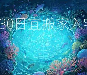 2026年1月30日宜搬家入宅,吉日良辰