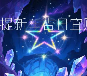2026年1月31日提新车吉日:宜购新车,财源滚滚