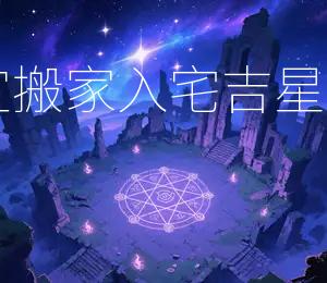 2026年1月3日宜搬家入宅,吉星高照,宜速速行动
