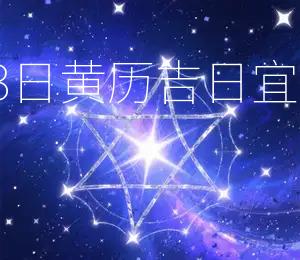 2026年1月3日黄历吉日：宜动土、宜嫁娶