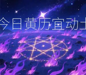 2026年1月4日开业合适,今日黄历宜动土、嫁娶吉日:2026年1月4日