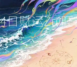 2026年1月4日财运Zui旺吉日:东南方