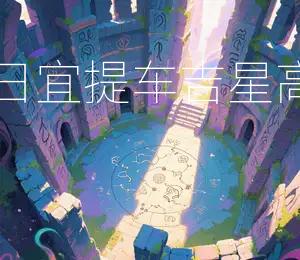 2026年1月7日宜提车,吉星高照,车行万里