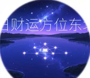 2026年1月7日财运方位东北，宜投资理财