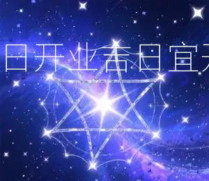 2026年2月12日开业吉日：宜开业，财源广进