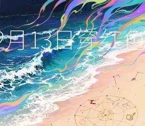 2026年2月13日穿红色Zui旺运