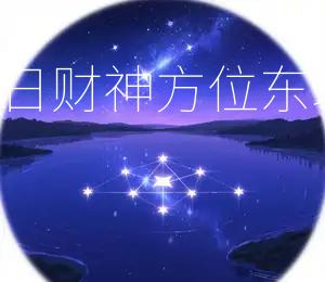 2026年2月17日财神方位东北，今日宜求财