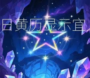 2026年2月23日黄历显示：宜入宅、移徙、嫁娶
