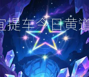 2026年2月24日宜提车，今日黄道吉日宜购车出行