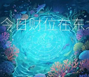 2026年2月25日今日财位在东北方，宜投资购物